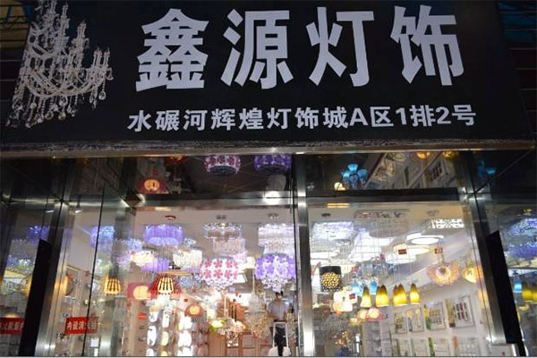 鑫源灯饰加盟