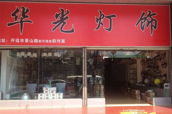华光灯饰加盟