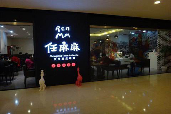 任麻麻江湖小食馆加盟