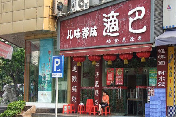 巴适成都味儿加盟店