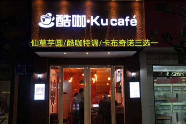 酷咖咖啡加盟店