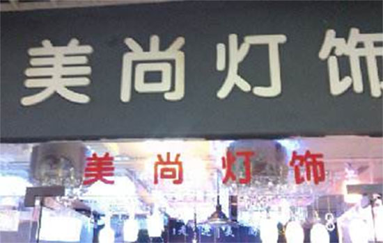 美尚灯饰加盟