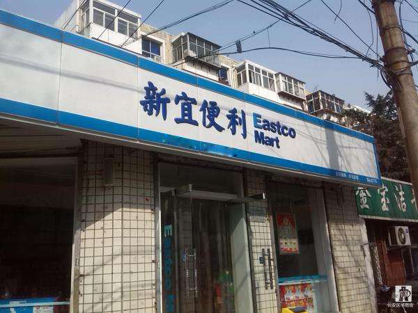 新宜便利店加盟店