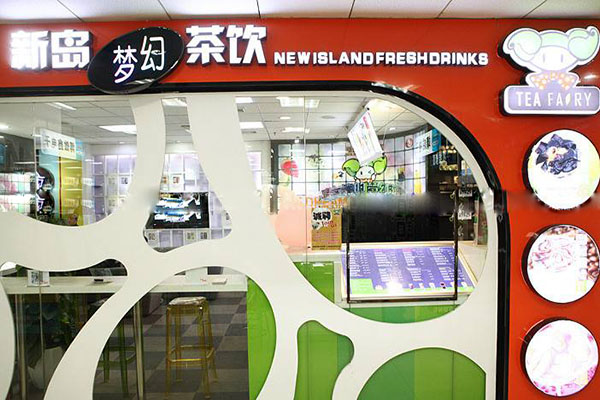 新岛梦幻茶饮加盟店
