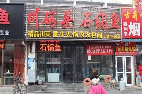 川码头石锅鱼加盟