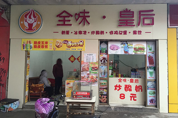 全味皇后加盟门店