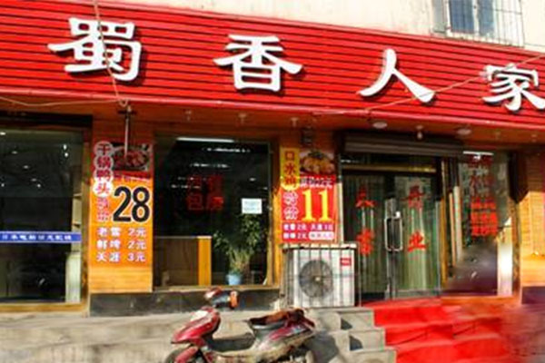 蜀香人家冒菜加盟
