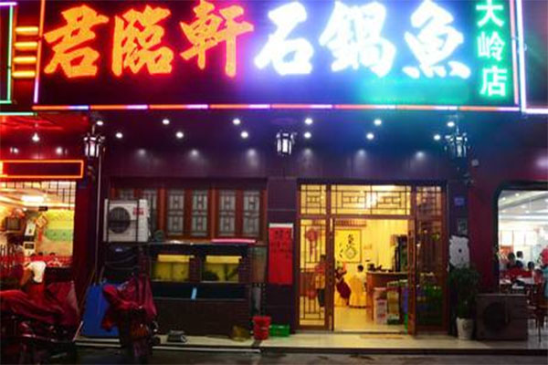 君临轩石锅鱼加盟