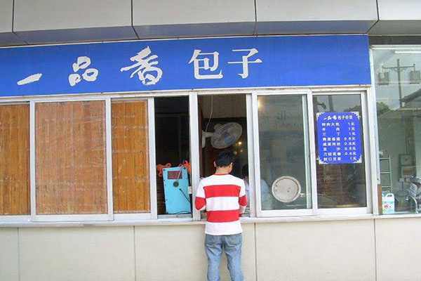 一品香包子加盟