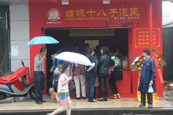 墉城十八子加盟店