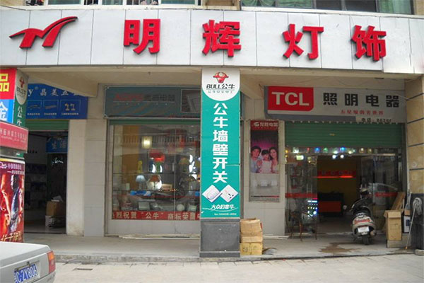 明辉灯饰加盟