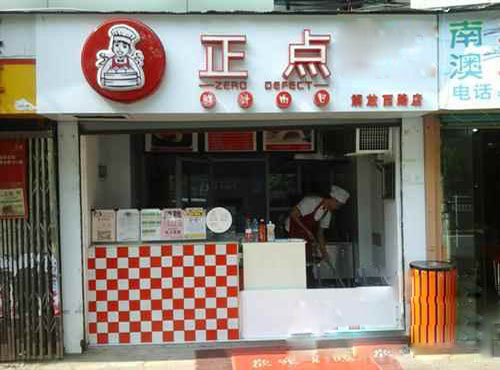 正点鲜汁肉包加盟