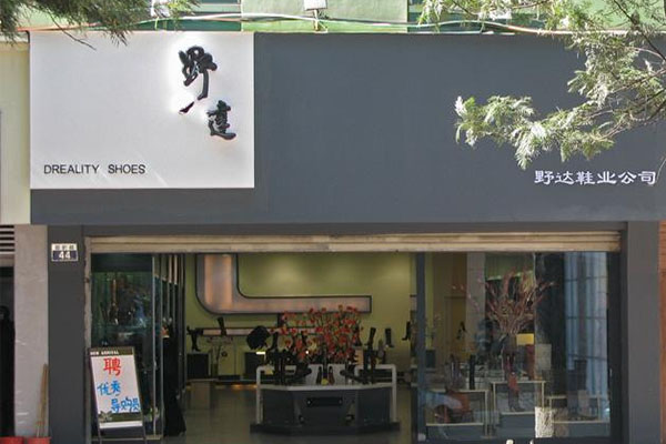 野达鞋业加盟