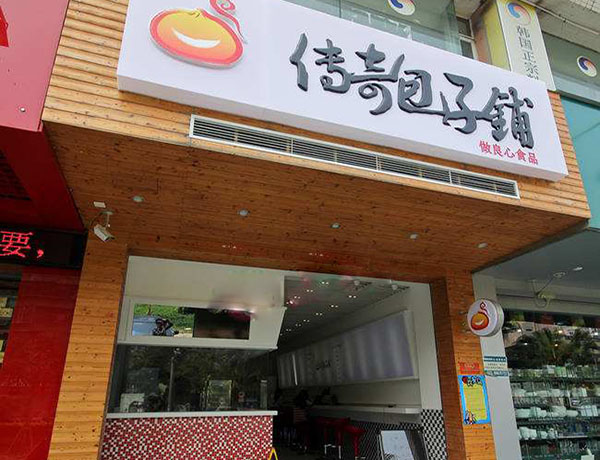 传奇包子铺加盟