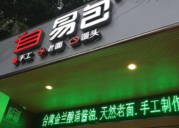 易包手工馒头加盟