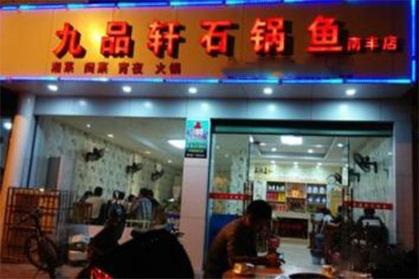 九品轩石锅鱼加盟