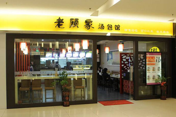 老顾家汤包馆加盟