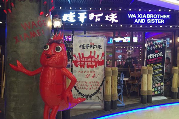 蛙哥虾妹加盟店