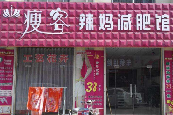 瘦客辣妈加盟店