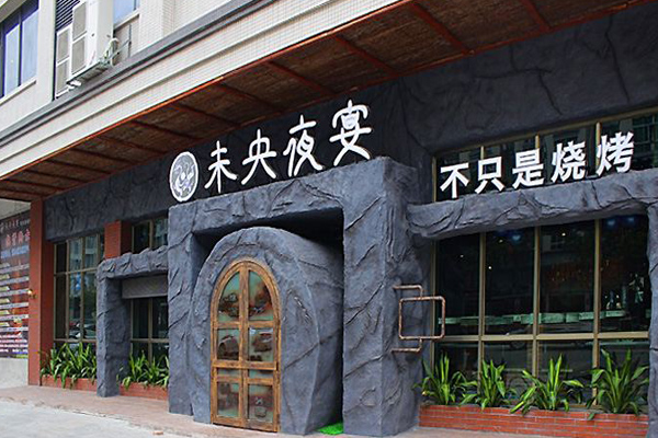 未央夜宴加盟费