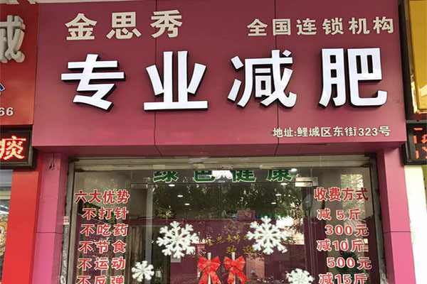 金思秀减肥加盟