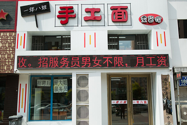 一年八班手工面加盟