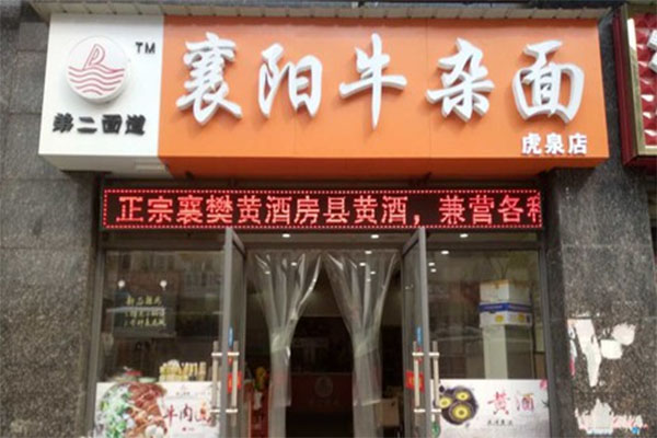 弟二面道加盟店