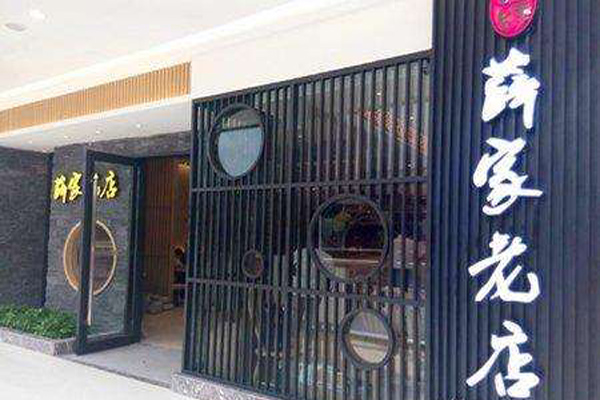 薛家老店加盟店