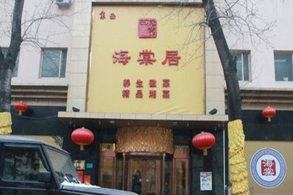 海棠居私房菜加盟店