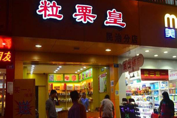 粒栗皇加盟店
