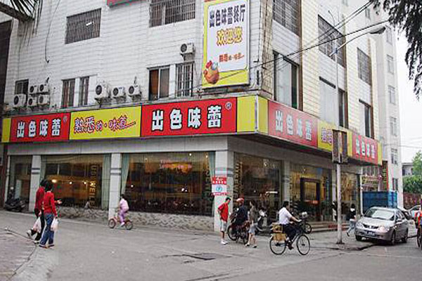 出色味蕾加盟店
