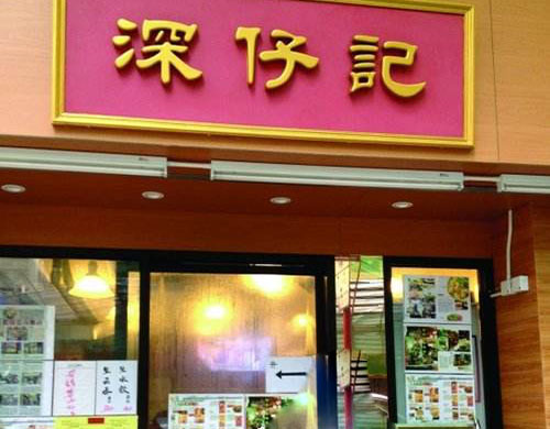 深仔记加盟店