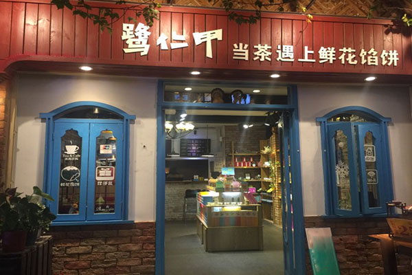 鹭仁甲当茶遇到鲜花饼加盟店
