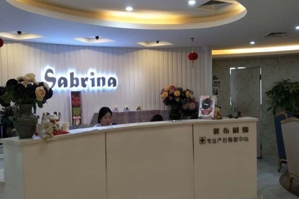 萨布俐娜加盟店