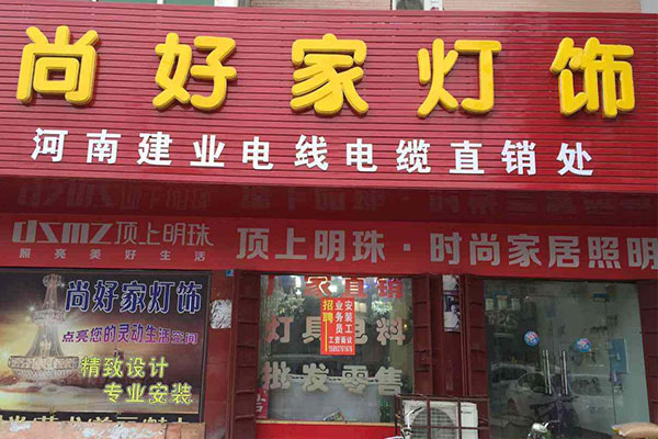 尚好家灯饰加盟店