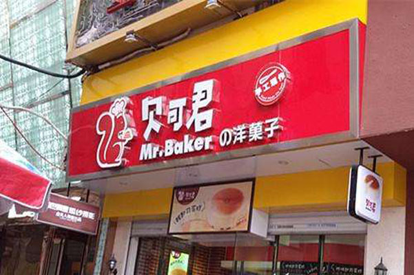 贝可君加盟总部