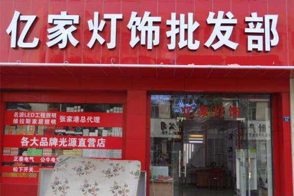 亿家灯饰加盟店