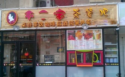 不二家茶餐吧加盟店