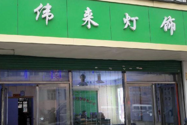 伟来灯饰加盟店