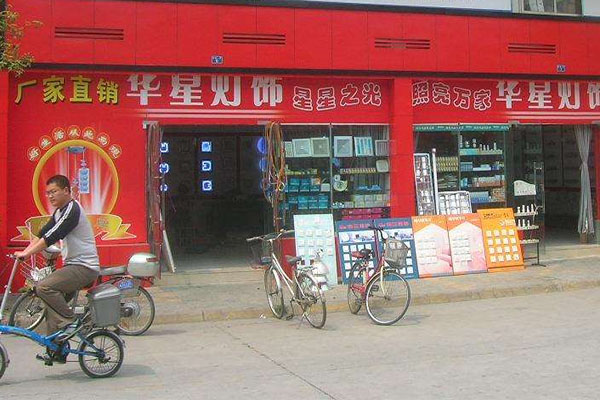 华星灯饰加盟店