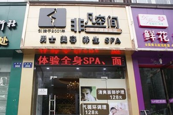 非凡空间男子养生馆加盟店