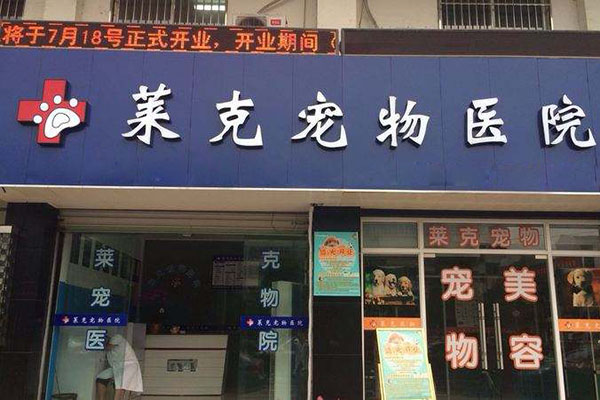 莱克宠物医院加盟店