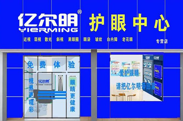 亿尔明视力保健加盟店