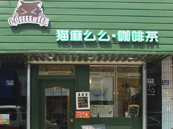 猫麻么么加盟店