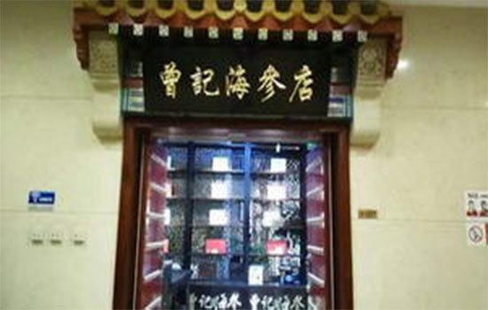 曾记海参加盟店