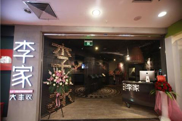 大丰收李家加盟