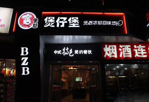 煲记煲加盟店