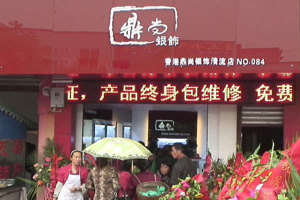 鼎尚银饰加盟店