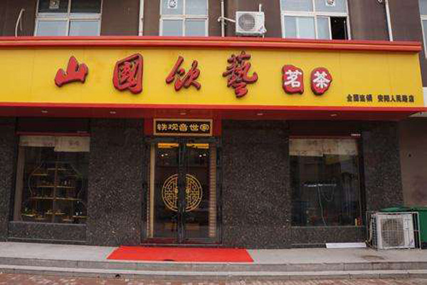 山国茶艺加盟费