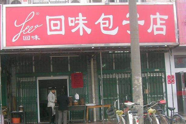 回味包子加盟店
